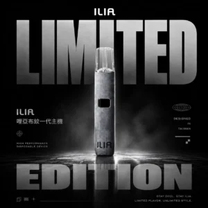 ILIA 哩亞一代電子煙主機｜布紋設計 防漏結構 Type-C快充 一代煙彈相容 台灣現貨